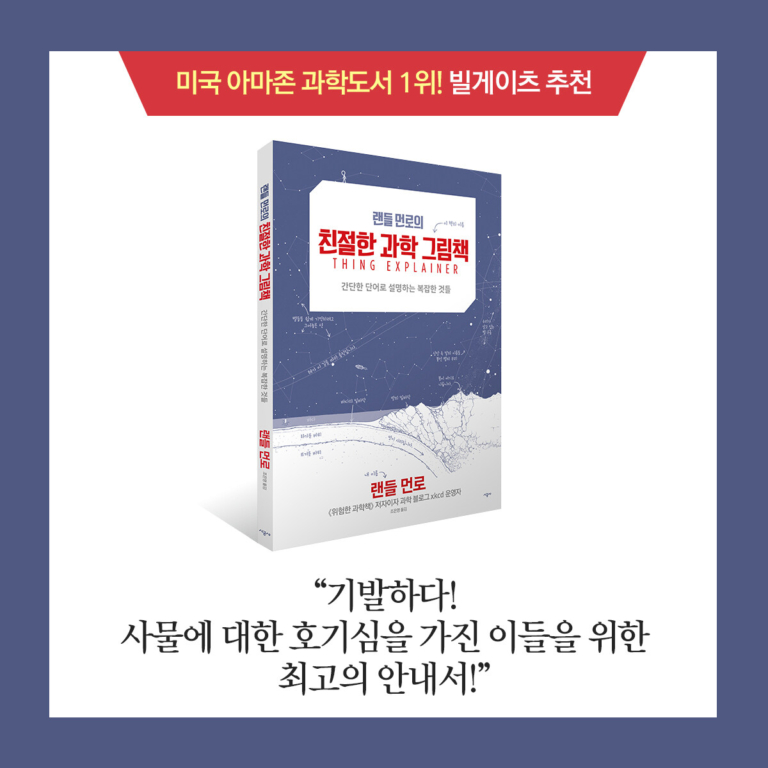 랜들 먼로의 친절한 과학 그림책 - 간단한 단어로 설명하는 복잡한 것들