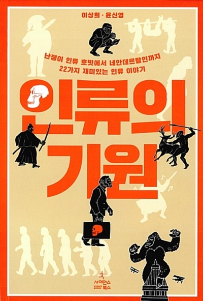인류의 기원 - 난쟁이 인류 호빗에서 네안데르탈인까지 22가지 재미있는 인류 이야기