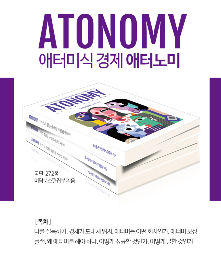 애터노미