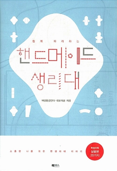 쉽게 따라하는 핸드메이드 생리대 - 소중한 나를 위한 면생리대 이야기