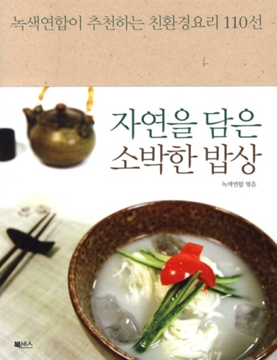 자연을 담은 소박한 밥상 - 녹색연합이 추천하는 친환경요리 110선