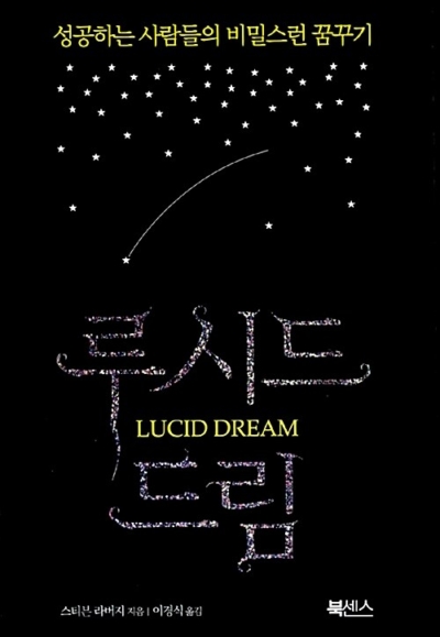루시드 드림 - 성공하는 사람들의 비밀스런 꿈꾸기