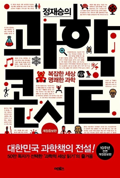 정재승의 과학 콘서트 - 개정증보판