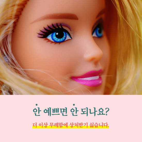 외모 왜뭐 - 모든 몸을 위한 존중