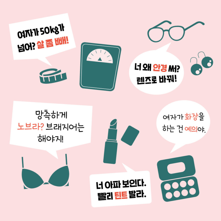 외모 왜뭐 - 모든 몸을 위한 존중