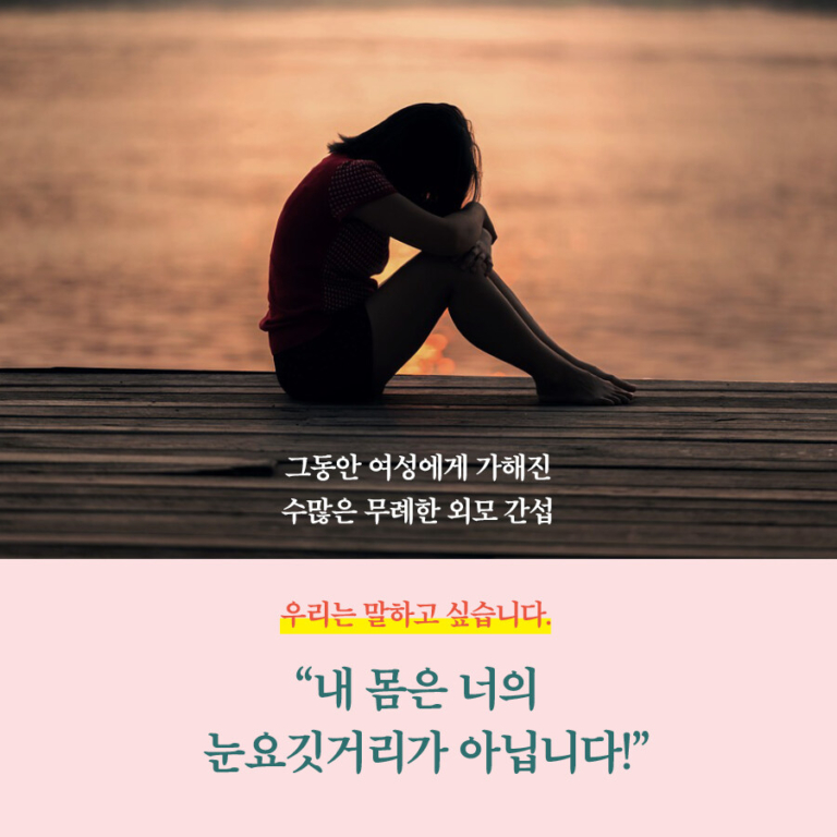 외모 왜뭐 - 모든 몸을 위한 존중