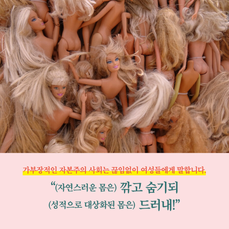 외모 왜뭐 - 모든 몸을 위한 존중