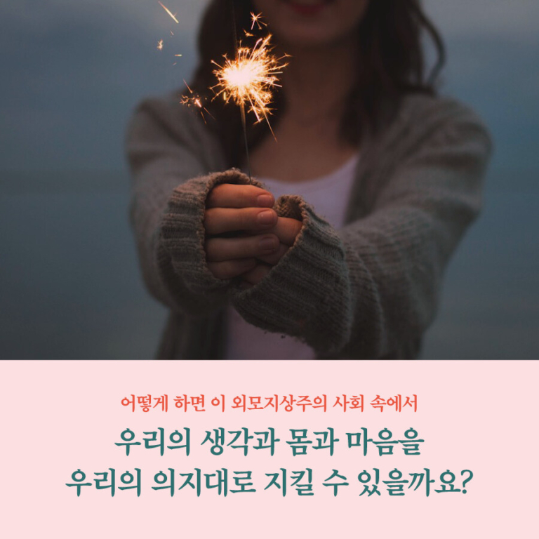 외모 왜뭐 - 모든 몸을 위한 존중