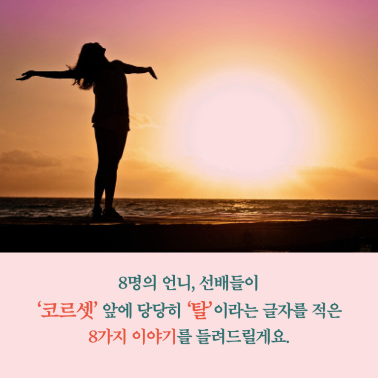 외모 왜뭐 - 모든 몸을 위한 존중