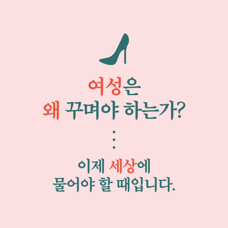외모 왜뭐 - 모든 몸을 위한 존중