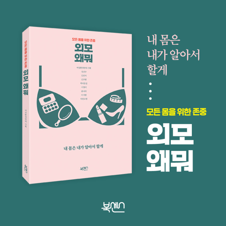 외모 왜뭐 - 모든 몸을 위한 존중