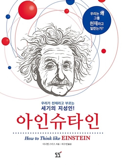 아인슈타인 - 우리가 천재라고 부르는 세기의 지성인!