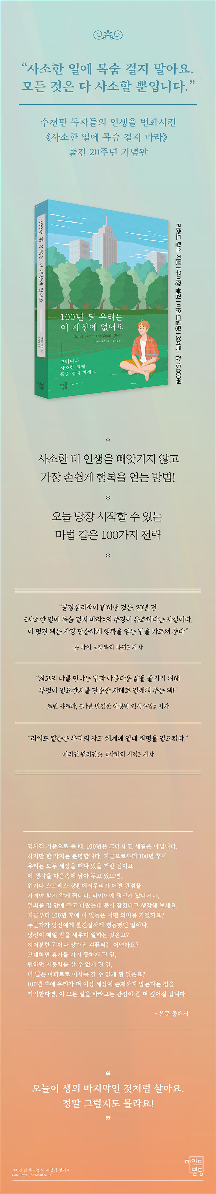 100년 뒤 우리는 이 세상에 없어요 - 그러니까, 사소한 일에 목숨 걸지 마세요