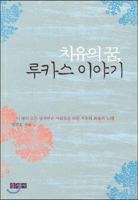 치유의 꿈 루카스 이야기