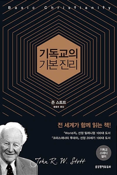 기독교의 기본 진리 - 50주년 기념판