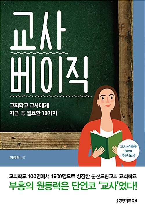 교사 베이직 - 교회학교 교사에게 지금 꼭 필요한 10가지