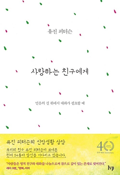 사랑하는 친구에게 - 믿음의 길 위에서 대화가 필요할 때