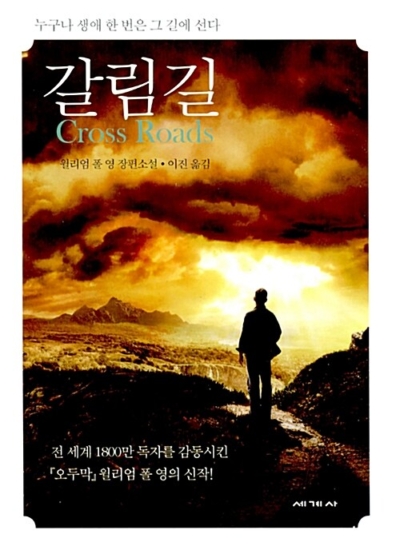 갈림길 - 누구나 생애 한 번은 그 길에 선다