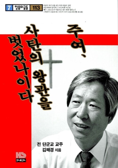 주여 사탄의 왕관을 벗었나이다