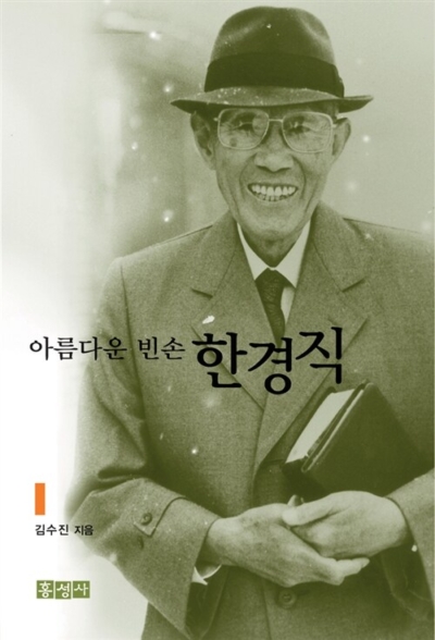 아름다운 빈손 한경직 (증보판)