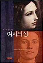 여자의 성