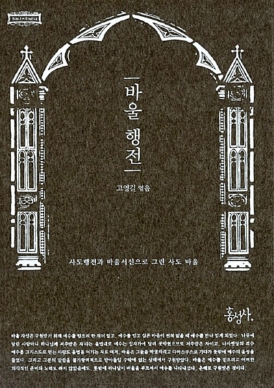바울 행전 - 사도행전과 바울서신으로 그린 사도 바울