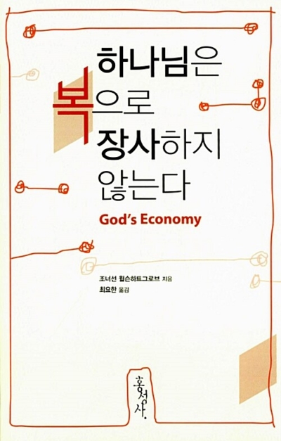 하나님은 복으로 장사하지 않는다