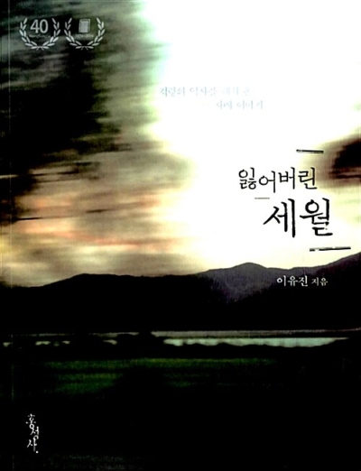 잃어버린 세월 - 역사의 소용돌이를 헤쳐 온 네 자매 이야기