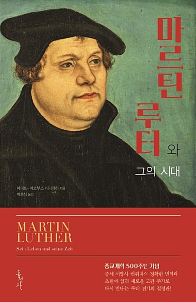 마르틴 루터와 그의 시대