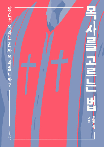 목사를 고르는 법
