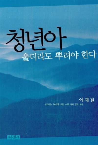청년아 울더라도 뿌려야 한다