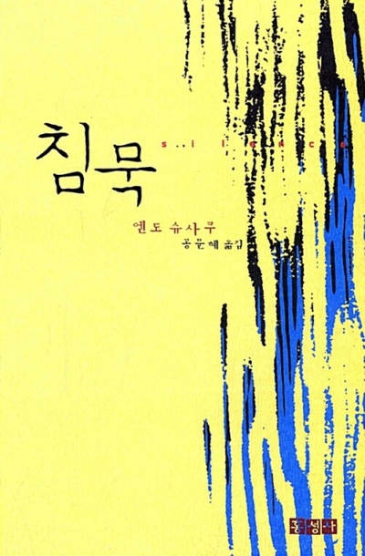 침묵 (양장)