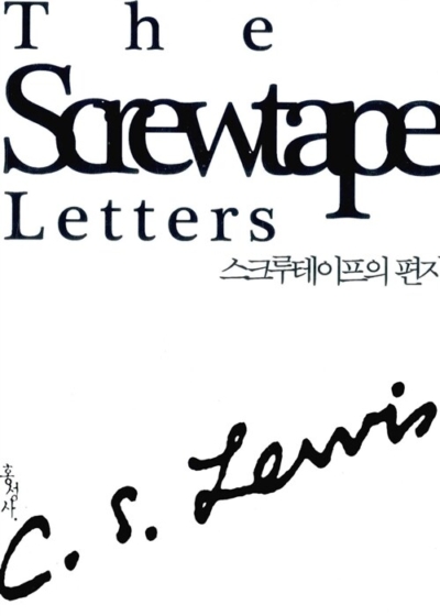 스크루테이프의 편지 (보급판 문고본)