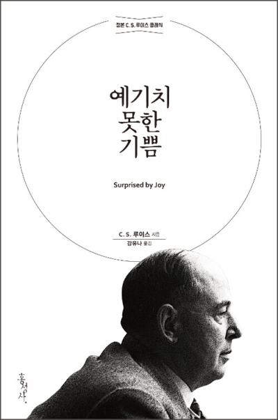 예기치 못한 기쁨 (개정무선판)