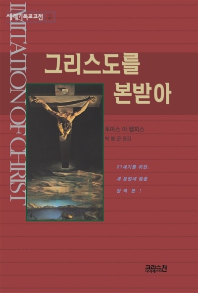 그리스도를 본받아