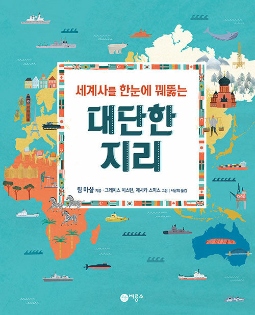 세계사를 한눈에 꿰뚫는 대단한 지리