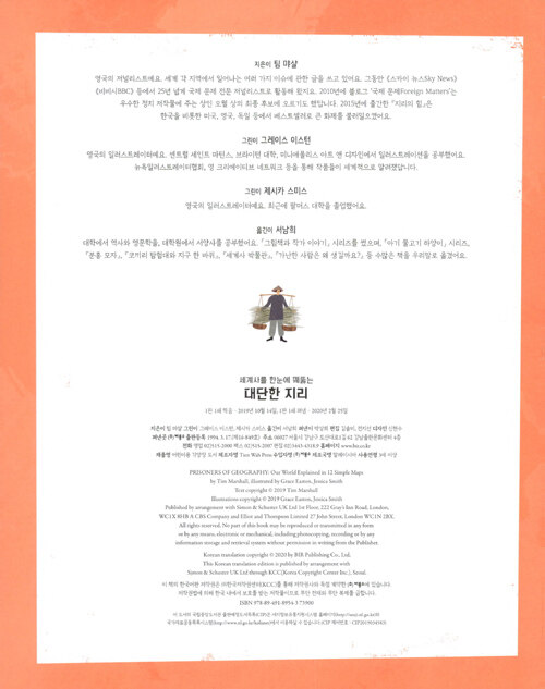 세계사를 한눈에 꿰뚫는 대단한 지리