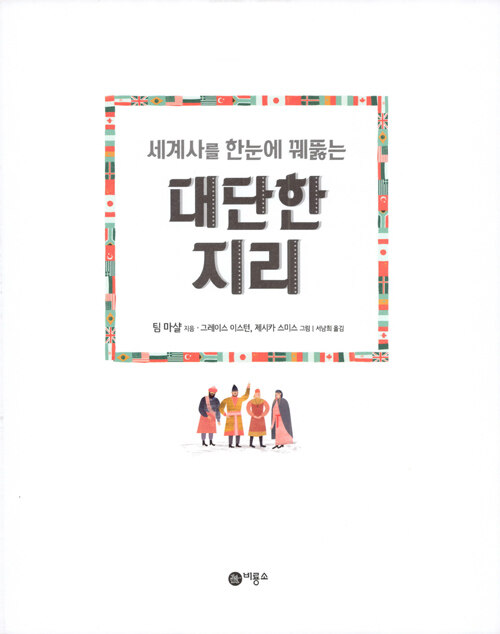 세계사를 한눈에 꿰뚫는 대단한 지리