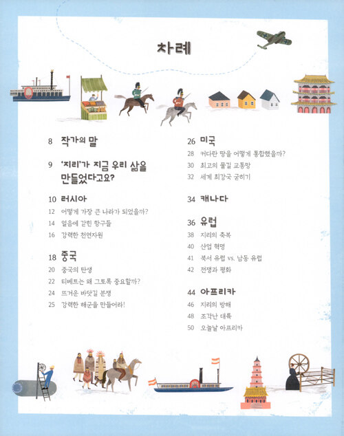 세계사를 한눈에 꿰뚫는 대단한 지리