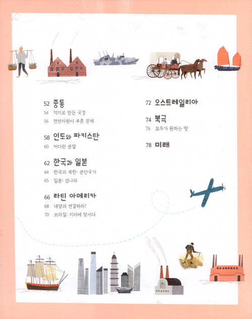 세계사를 한눈에 꿰뚫는 대단한 지리