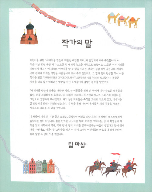 세계사를 한눈에 꿰뚫는 대단한 지리