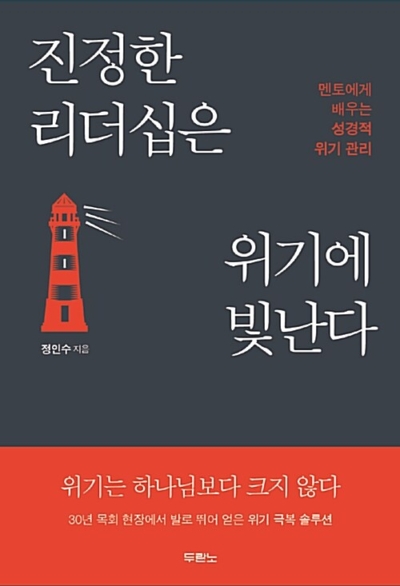진정한 리더십은 위기에 빛난다 - 멘토에게 배우는 성경적 위기 관리