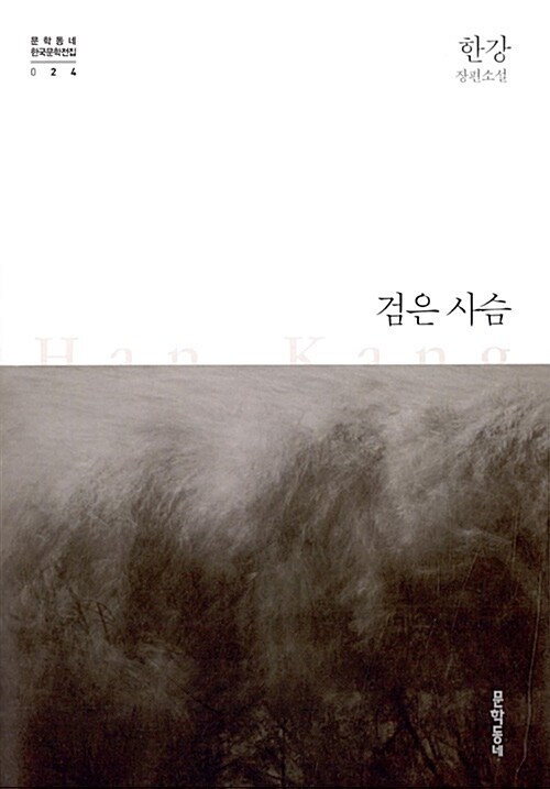 검은 사슴