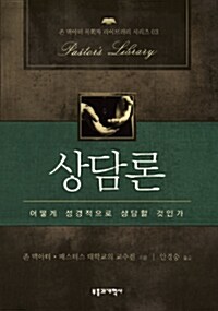 상담론 - 어떻게 성경적으로 상담할 것인가