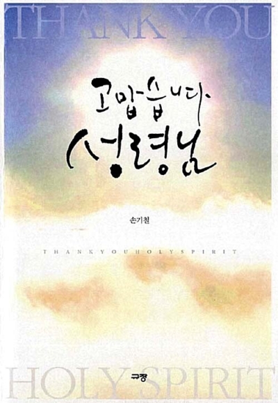 고맙습니다 성령님