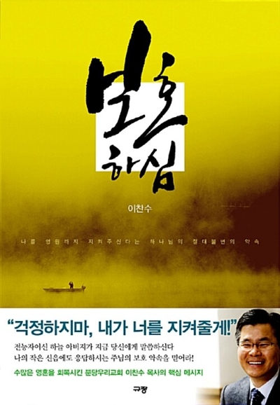 보호하심 - 나를 영원까지 지켜주신다는 하나님의 절대 불변의 약속