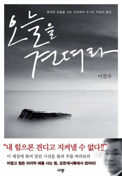 오늘을 견뎌라 - 혼미한 오늘을 사는 우리에게 주시는 주님의 음성