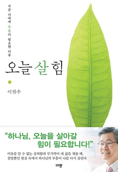 오늘 살 힘 - 지금 나에게 부흥이 필요한 이유