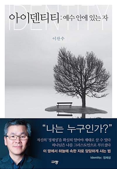 아이덴티티 : 예수 안에 있는 자