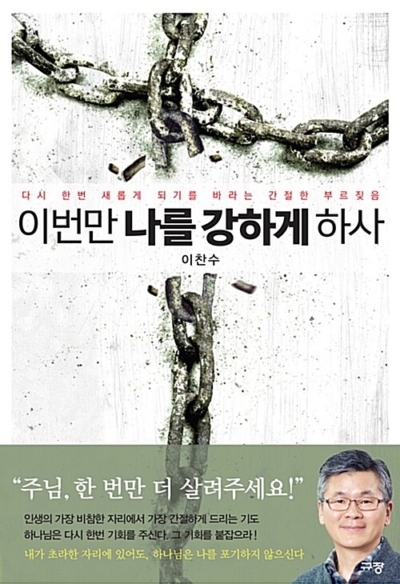 이번만 나를 강하게 하사 - 다시 한번 새롭게 되기를 바라는 간절한 부르짖음